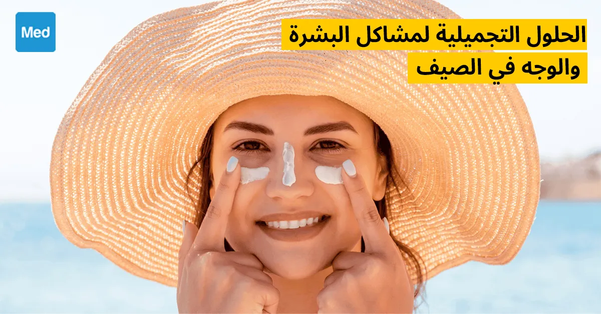 الحلول التجميلية لمشاكل البشرة والوجه في الصيف